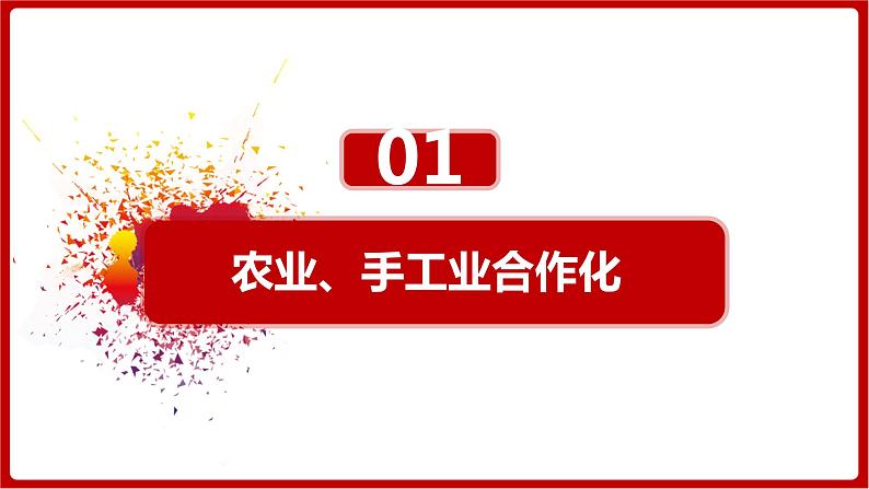 第5课  三大改造（课件）部编版版历史八年级下册03