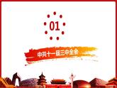第7课  伟大的历史转折（课件）部编版版历史八年级下册
