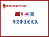 第17课  外交事业的发展（课件）部编版版历史八年级下册