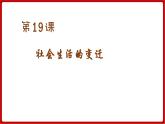 第19课  社会生活的变迁（课件）部编版版历史八年级下册