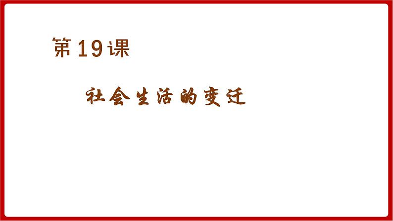 第19课  社会生活的变迁（课件）部编版版历史八年级下册02