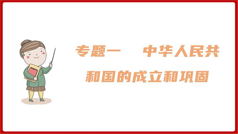 期末复习 专题一  中华人民共和国的成立和巩固（课件）部编版版历史八年级下册01