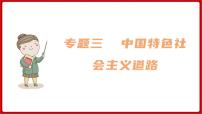 期末复习 专题三  中国特色社会主义道路（课件）部编版版历史八年级下册