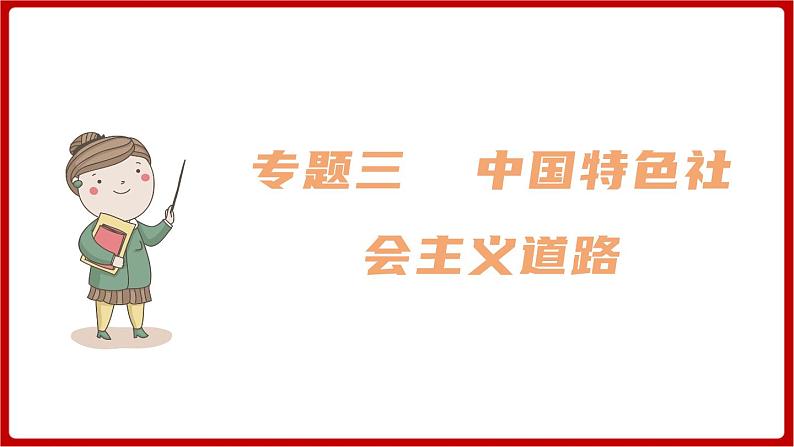 期末复习 专题三  中国特色社会主义道路（课件）部编版版历史八年级下册01