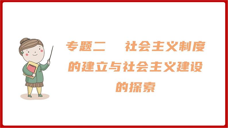 期末复习 专题二  社会主义制度的建立与社会主义建设的探索（课件）部编版版历史八年级下册01