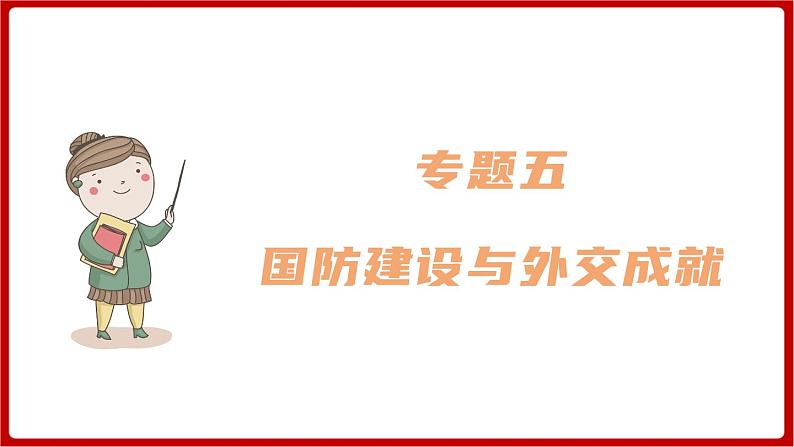 期末复习 专题五  国防建设与外交成就（课件）部编版版历史八年级下册01