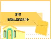 第1课 殖民地人民的反抗斗争（课件）部编版九年级历史下册