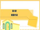 第3课 美国内战（课件）部编版九年级历史下册