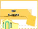 第5课  第二次工业革命（课件）部编版九年级历史下册
