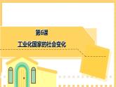 第6课  工业化国家的社会变化（课件）部编版九年级历史下册