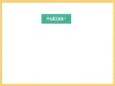 第6课  工业化国家的社会变化（课件）部编版九年级历史下册