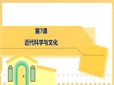 第7课  近代科学与文化（课件）部编版九年级历史下册