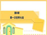 第8课  第一次世界大战（课件）部编版九年级历史下册
