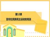 第12课  亚非拉民族民主运动的高涨（课件）部编版九年级历史下册