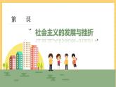 第18课  社会主义的发展与挫折（课件）部编版九年级历史下册