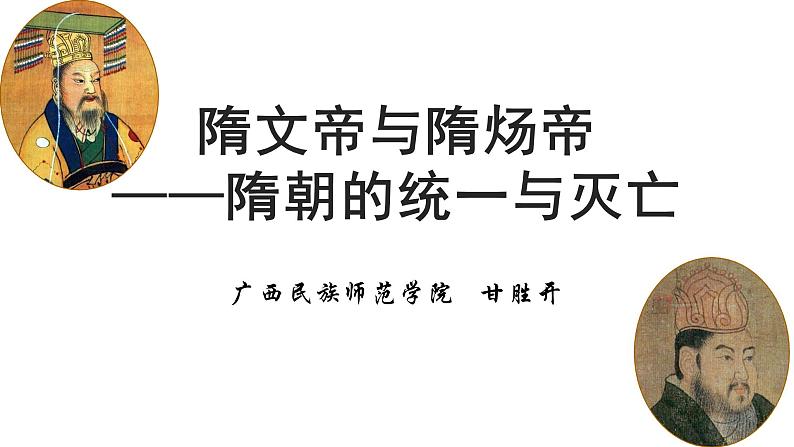 1.1隋朝的统一与灭亡课件第1页