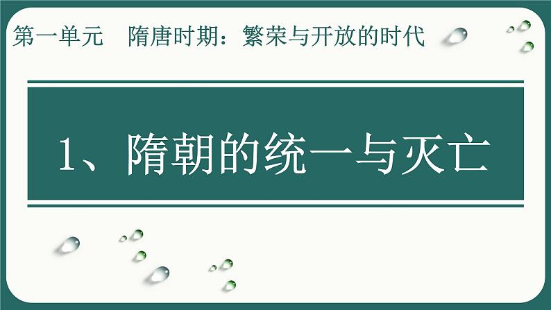 1.1隋朝的统一与灭亡课件第1页