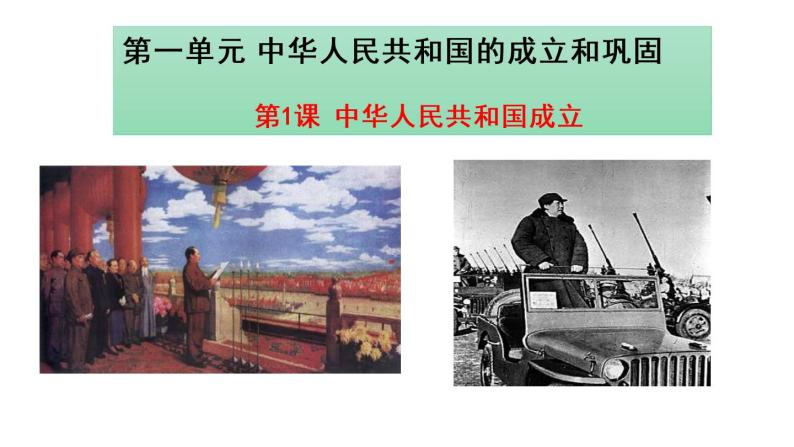 第1课 中华人民共和国成立（课件）03