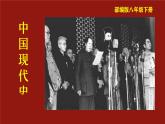 第1课+中华人民共和国成立课件（部编版）