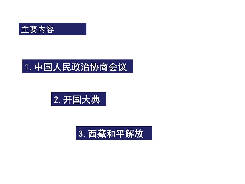 1.1+中华人民共和国的成立课件第2页