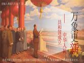 第1课+中华人民共和国成立课件