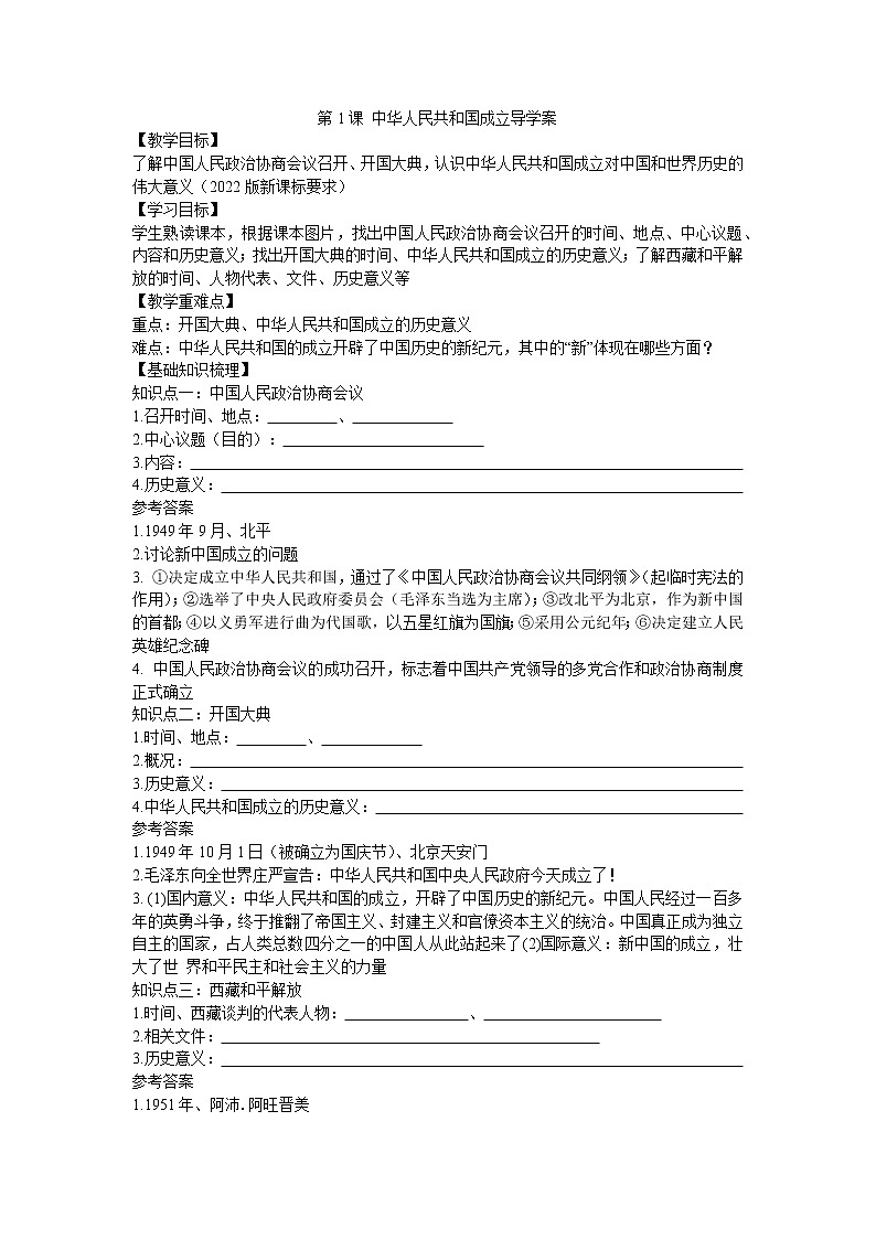 第1课 中华人民共和国成立导学案2022--2023学年度八年级历史下册.docx1第1页