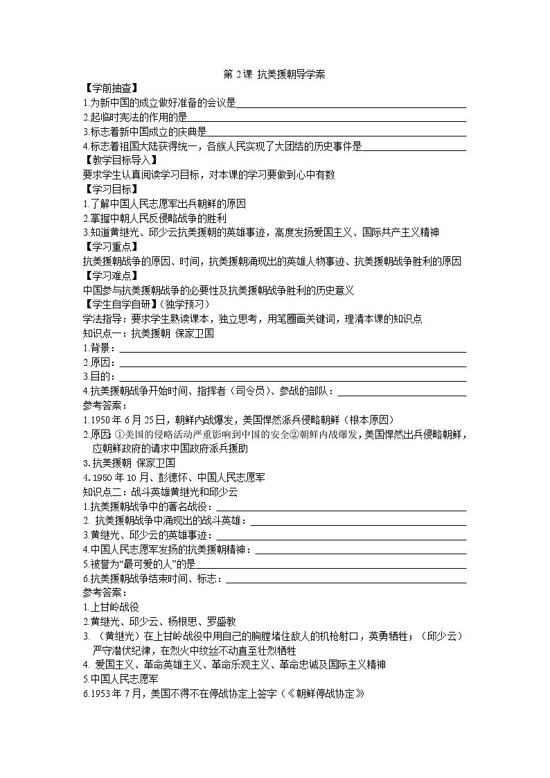 第2课 抗美援朝导学案2022---2023学年度八年级历史下册01
