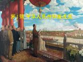 部编版八年级历史下册 第1课 中华人民共和国成立 课件