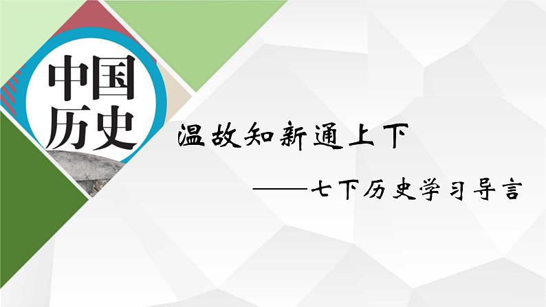 部编版七年级下册历史大单元教学导言课温故知新通上下课件第2页