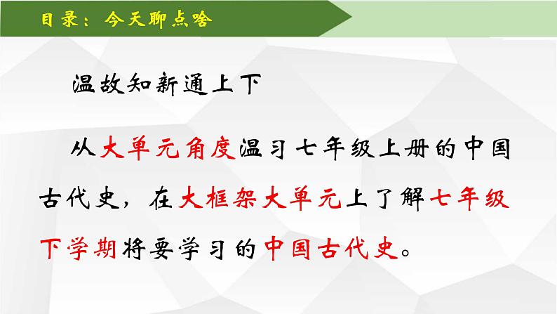 部编版七年级下册历史大单元教学导言课温故知新通上下课件03