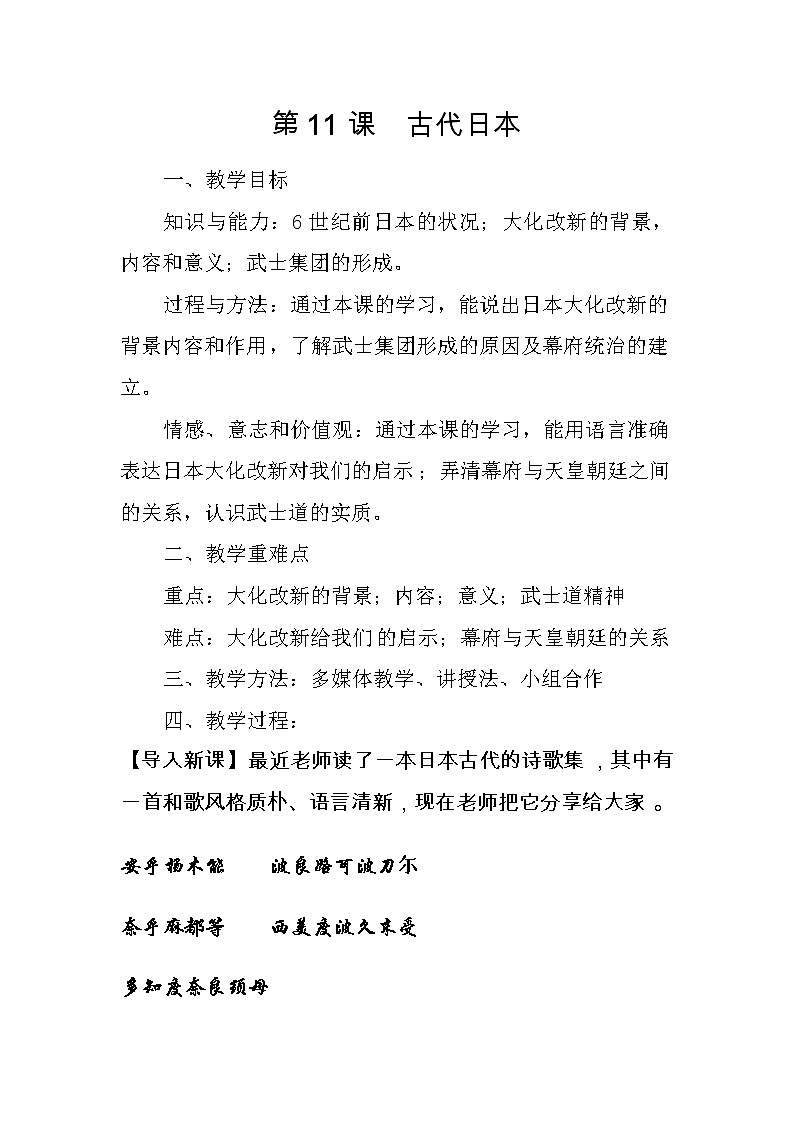 第11课 古代日本 教学设计---2022-2023学年初中历史部编版九年级上册01