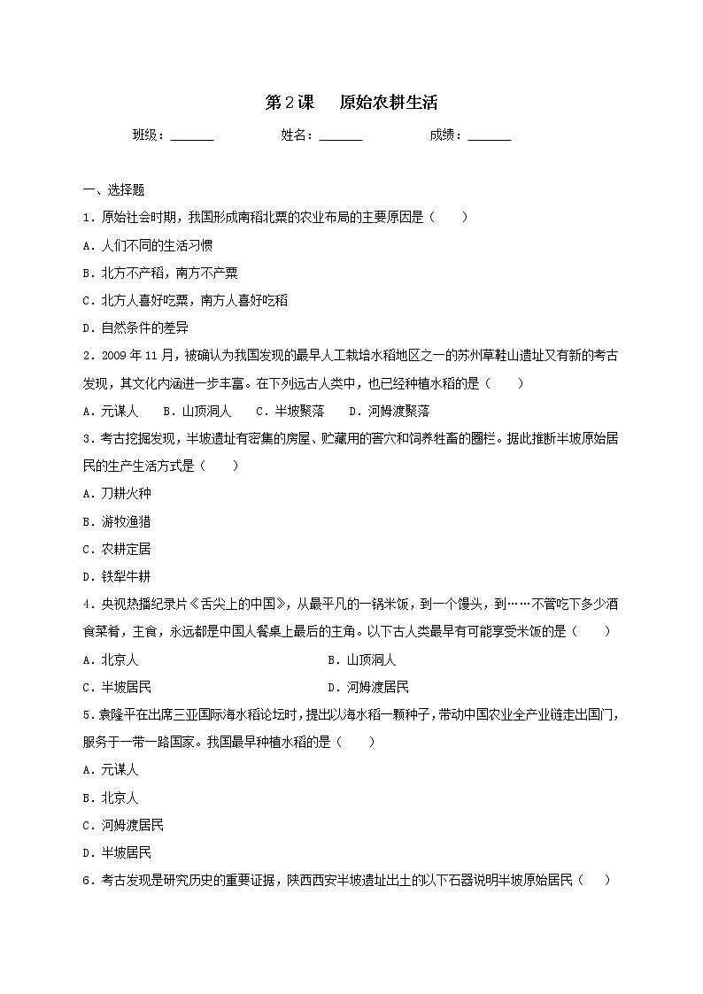 1.2原始农耕生活同步测试（含答案）人教部编版历史七年级上册01