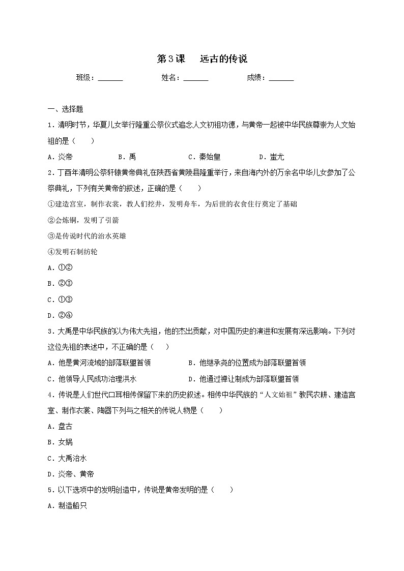 1.3远古的传说同步测试（含答案）人教部编版历史七年级上册01