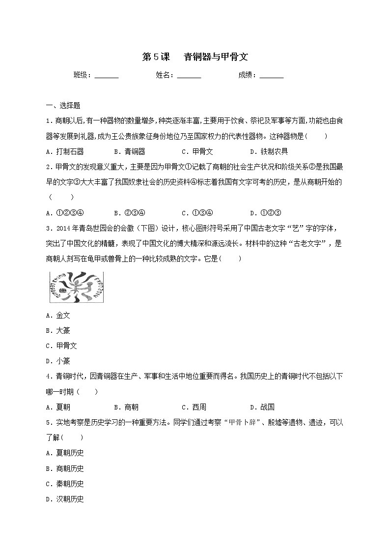 2.5青铜器与甲骨文同步测试（含答案）人教部编版历史七年级上册01