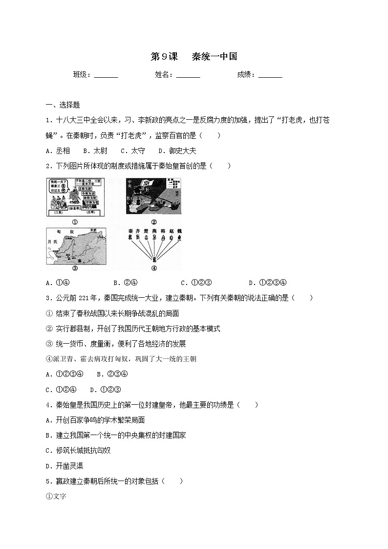 3.9  秦统一中国同步测试（含答案）人教部编版历史七年级上册01