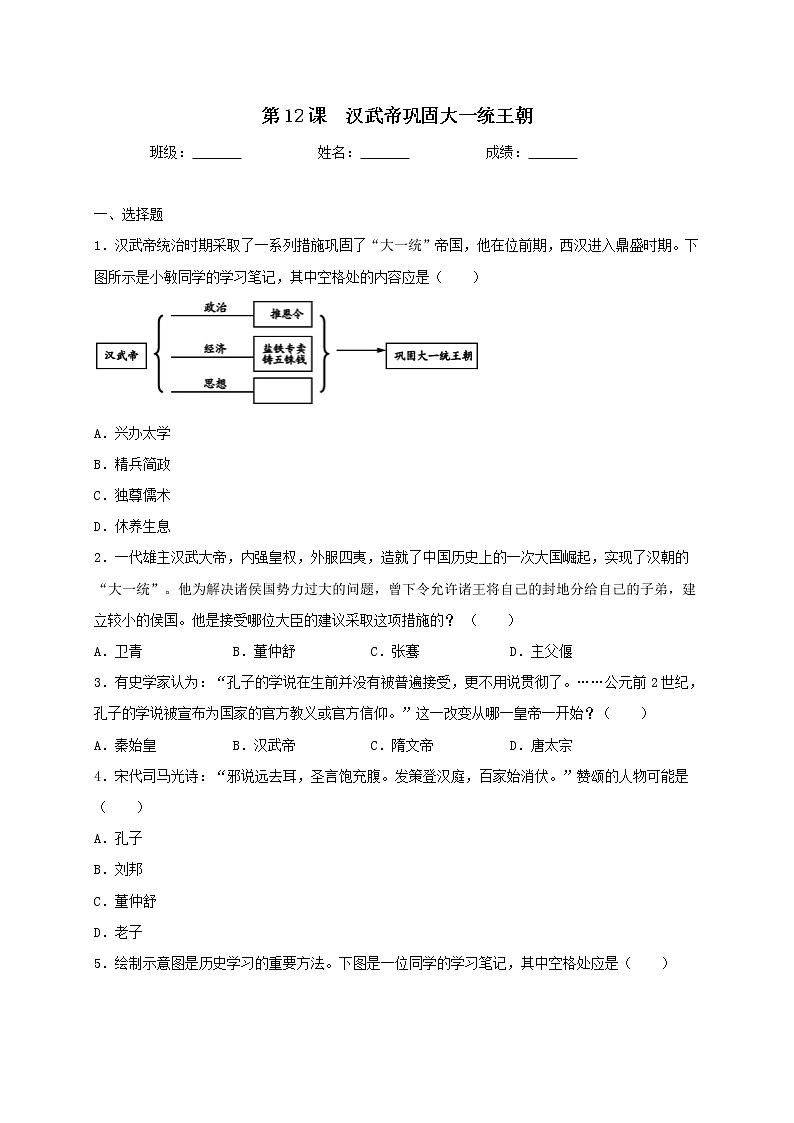 3.12  汉武帝巩固大一统王朝同步测试（含答案）2021-2022学年部编版历史七年级上册第1页