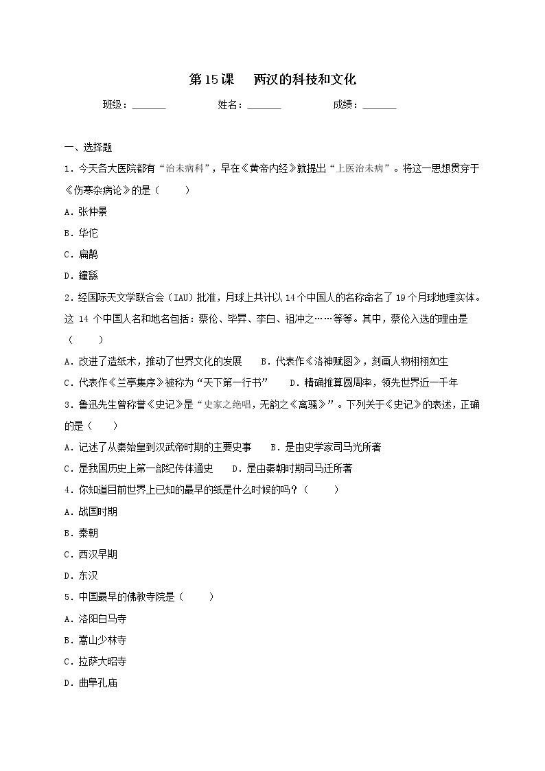 3.15 两汉的科技和文化同步测试（含答案）人教部编版历史七年级上册01