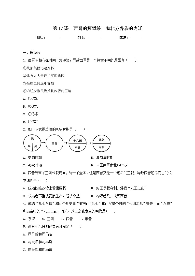 4.17 西晋的短暂统一和北方各族的内迁同步测试（含答案）人教部编版历史七年级上册01