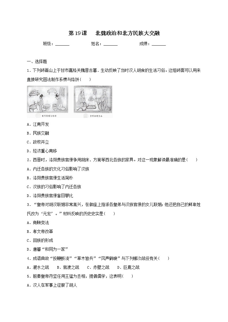 4.19 北魏政治和北方民族大交融同步测试（含答案）人教部编版历史七年级上册01