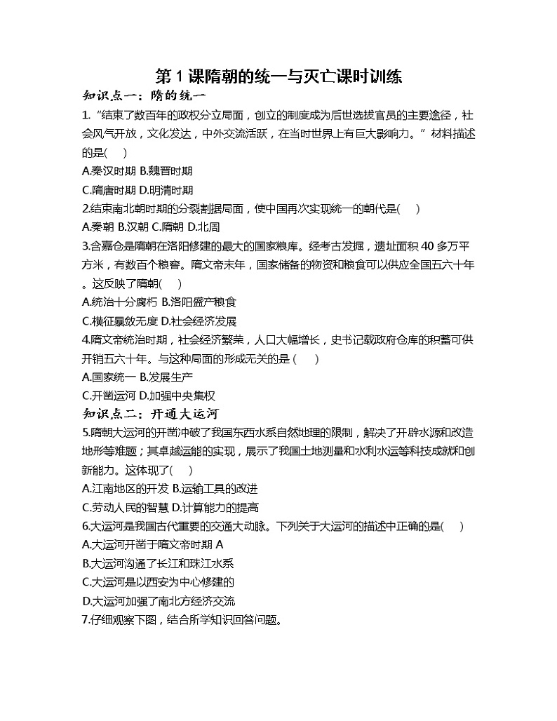 第1课隋朝的统一与灭亡课时训练-2022-2023学年部编版历史七年级下册01