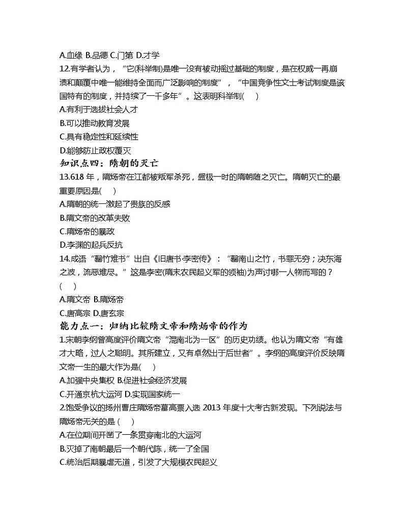 第1课隋朝的统一与灭亡课时训练-2022-2023学年部编版历史七年级下册03