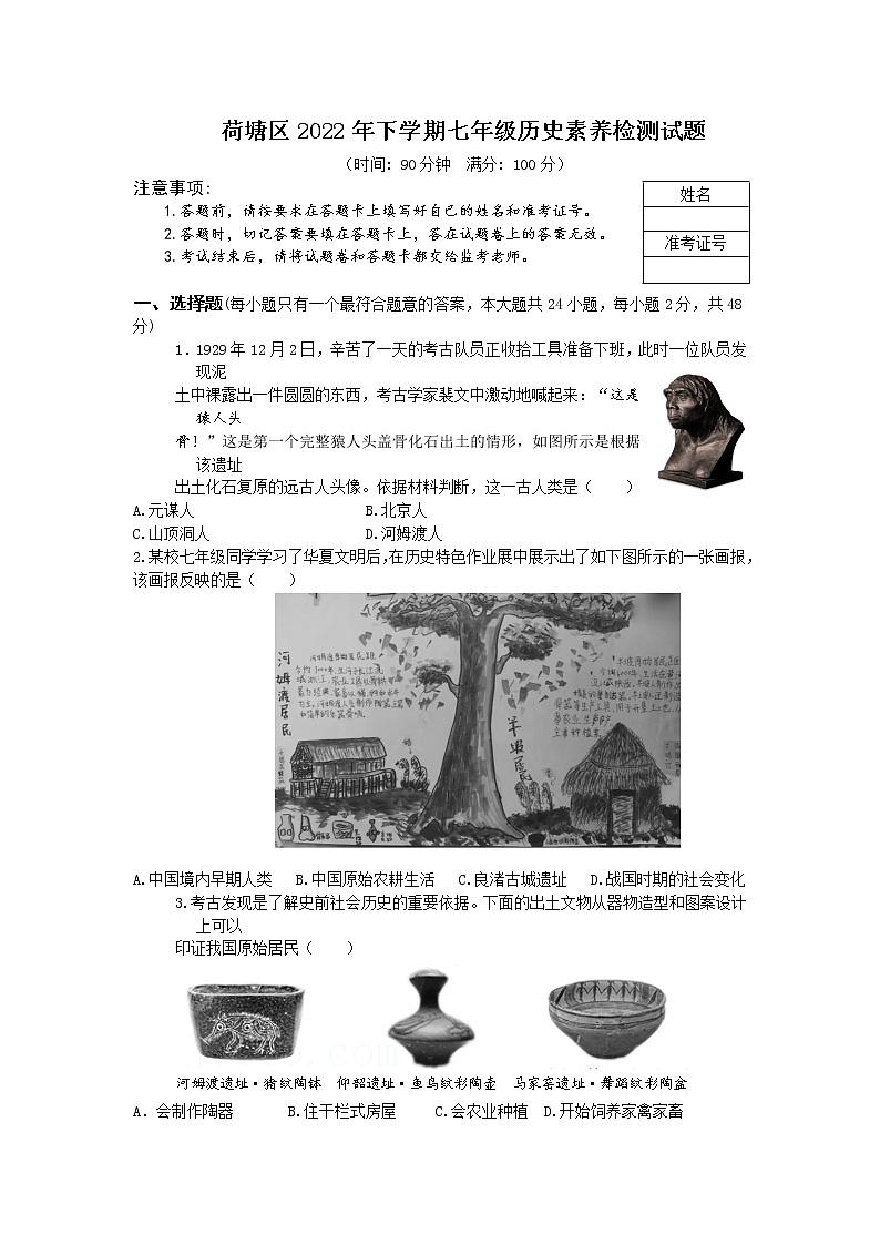 湖南省株洲市荷塘区2022-2023学年七年级上学期期末素养检测历史试题01