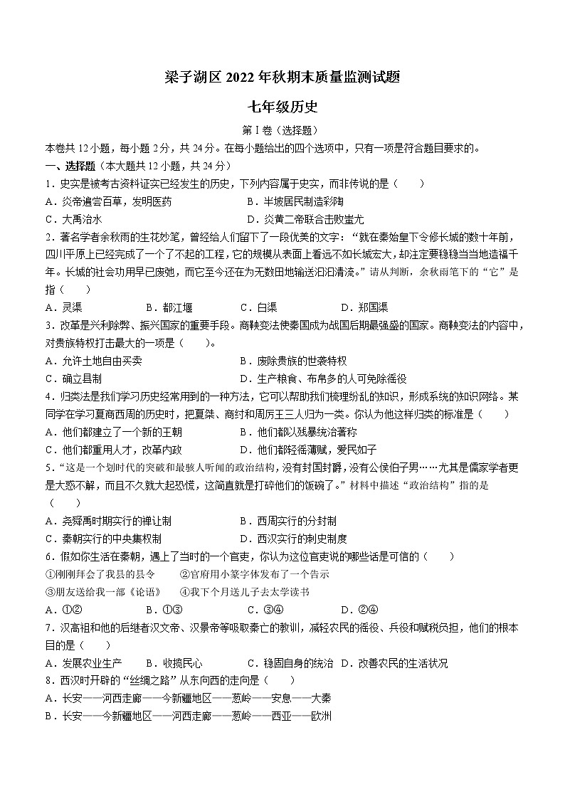 湖北省鄂州市梁子湖区2022-2023学年七年级上学期期末历史试题01