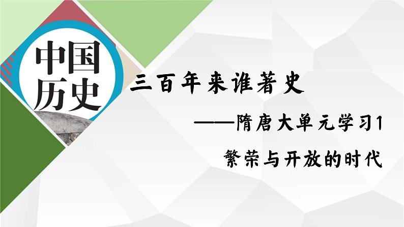 部编版七年级下册历史大单元教学第一单元第1课时导言课整体认知隋唐这个繁荣与开放的时代课件第2页