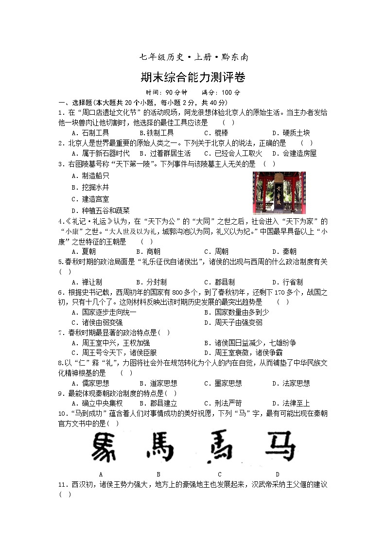 2022--2023学年度黔东南七年级历史上册期末综合测试题及答案第1页