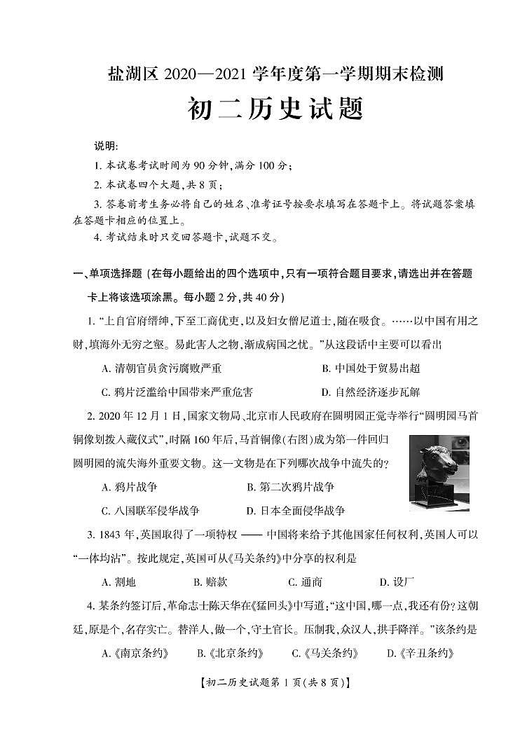 山西省运城市盐湖区2020-2021学年八年级上学期期末考试历史试题第1页