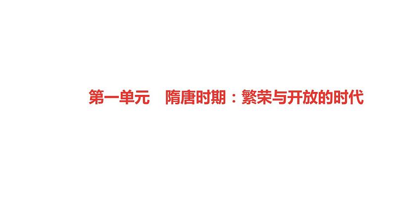 初中历史统编七下第一单元【复习课件】（20页）第1页