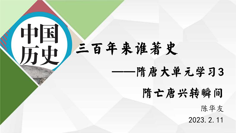 部编版七年级下册历史大单元教学第一单元第3课时隋亡唐兴转瞬间PPT课件第2页