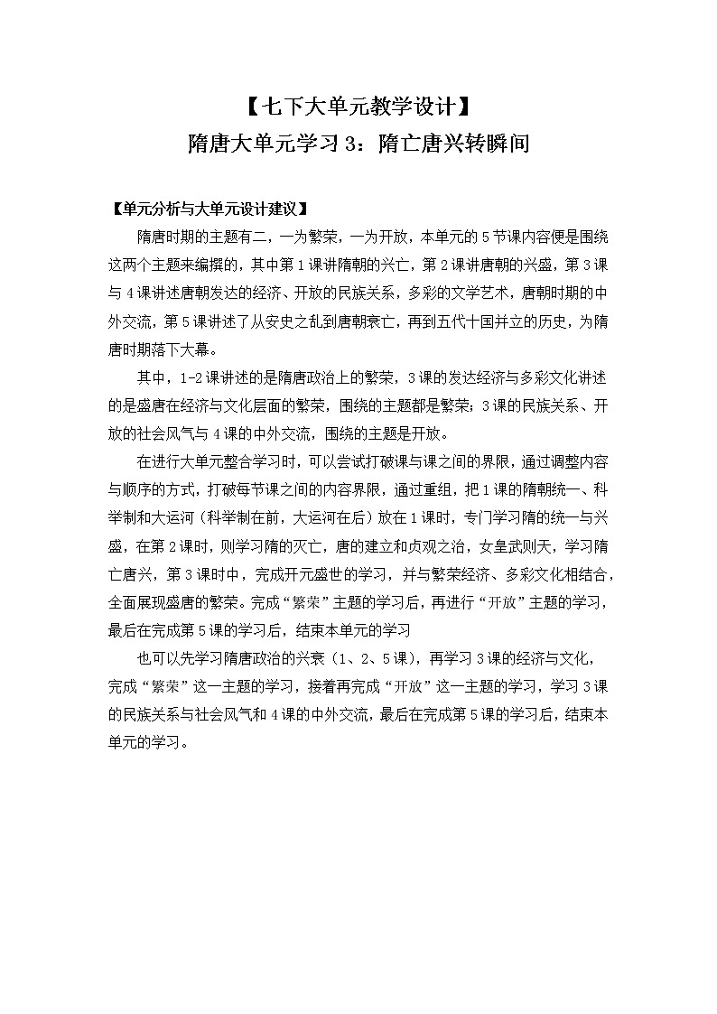 部编版七年级下册历史大单元教学第一单元第3课时隋亡唐兴转瞬间教案第1页