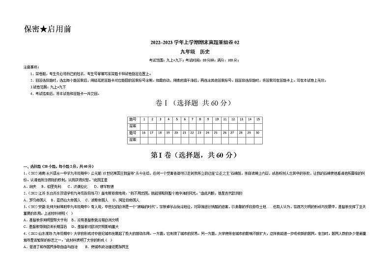 期末真题重组卷02（九上+九下）-备战 2022-2023 九年级历史上学期期末考试真题汇编（部编版）01
